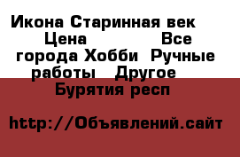 Икона Старинная век 19 › Цена ­ 30 000 - Все города Хобби. Ручные работы » Другое   . Бурятия респ.